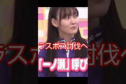 一ノ瀬美空…失敗 #乃木坂46