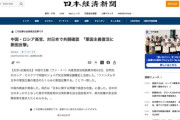 中国とロシア、対日本で共闘！軍国主義復活に断固反撃！