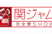 【日向坂46】この後の『関ジャム完全燃SHOW』、要チェック