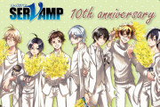 「SERVAMP-サーヴァンプ-」10周年記念コレクション発売決定！初のぬいぐるみ化！