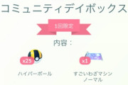 【ポケモンGO】コミュデイボックス登場中！すご技マシン2個入り！