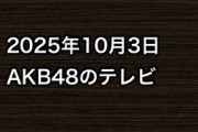 2025年10月3日のAKB48関連のテレビ