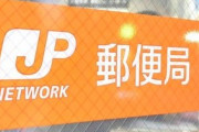 郵便局がキャッシュレス決済を導入へ、対応局数少なすぎるｗｗｗ