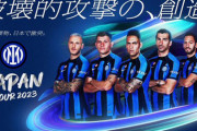 インテルが来日メンバーを発表！ ラウタロ、バレッラら主力やテュラムら新戦力