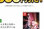 【悲報】ポケモンダイパリメイク、ゲオで投げ売り