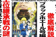 【訃報】今週のハンターハンター、実はウンマ（誰？）の子であったハルケン(誰？)が弓でバルサミルコ（誰？）の体を乗っ取る事に成功