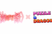 『物語シリーズ』×『パズドラ』コラボ第2弾実施決定！