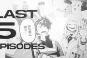 ヒロアカさん、残り5話で完結