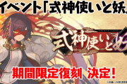 【パズドラ】式神イベント復刻早すぎワロタ
