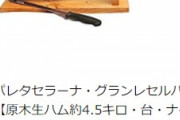 生ハムの原木が安くなってるけど