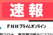 【悲報】本日の新型コロナ感染者＋220人以上。欅坂46の活動が・・・