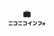 【速報】ニコニコ、復旧まで1ヶ月以上かかる模様　それまでどうしたらいいのさ...