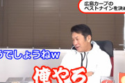 高橋慶彦監督が選ぶ広島カープベストナイン！ショートは「俺やろ！文句ないね！」