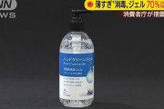 【動画】 最近よく見かける韓国製「ハンドクリーンジェル」に措置命令 「アルコール71％」と虚偽記載、実際は5～30％