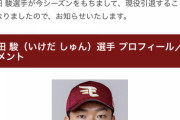 【悲報】楽天池田、この成績で現役引退してしまう