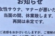 老舗銭湯が怒りの女湯サウナ閉鎖報告「ヤバい客おる」「我慢の限界」まさかの理由に反響