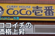 ココイチの価格上昇に海外で議論「もう手頃な外食ではない」