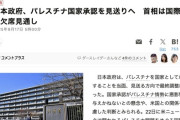 日本政府、パレスチナ国家承認を見送り　首相は国際会議欠席見通し