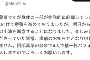 アイドルさん、「身体の一部が突発的に麻痺」する症状のため、TIFを休演してしまう