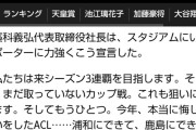 【悲報】川崎フロンターレはACLに本気だ。 「浦和にできて、鹿島にできて……」←これｗｗｗｗｗｗｗｗ