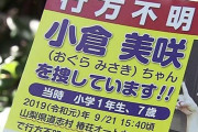 山梨県道志村で行方不明女児の靴に類似した運動靴見つかる → 捜査のプロ「当時からその場所にあったとは考えにくい」