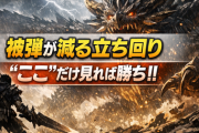 【結論】被弾が減る立ち回り、“ここ”だけ見れば勝ちｗ