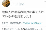 韓国紙「実話ですか？  "朝鮮人が福島井戸に毒を" デマ」