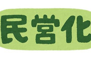 民営化の何がいけないの？