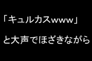 けものフレンズ２ファン「コミケのキュルル合同ブースの前で『キュルカスｗｗｗ』と大声でほざきながら通ったクソ人間共がいた」「殴りかかってやろうかと思った」