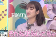 【日向坂46】佐々木久美、おひさまを超えてくるwww