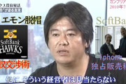 【嫉妬民】堀江貴文「ホリエモバイルの契約が100万超えたらプロ野球球団買収します！」