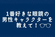 1番好きな眼鏡の男性キャラクターを教えて！【アンケート】