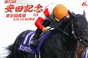6/5(日) 第72回農林水産省賞典安田記念(G1) part1.5