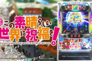 【新台】「Sこの素晴らしい世界に祝福を！」事前評判まとめ！目押し要素欲しかった、ラッシュ入れば強そうなど