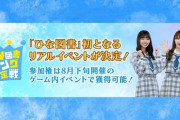 【日向坂46】激アツ！『ひなこい』リアルイベント開催決定！！！