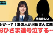 マジか…？！あの人が河田さんに触れ　おひさま達号泣する…[日向坂46]