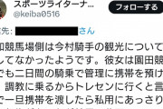 【再悲報】今村聖奈またやらかすw　スポーツ記者が今村の園田競馬でのスマホ私的利用を暴露www