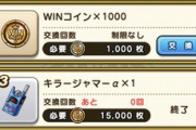 【DQウォーク】カジノでキラマジャマーに必要なコインってどうやって獲得するの？