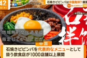 中国「石焼ビビンバは吉林省に居る朝鮮族の文化遺産」→韓国政府ブチギレ「断固たる対応をとる」