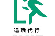 元祖退職代行会社「後発組のモームリにパイオニア顔されてつらいんよ…」