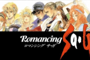 「ロマンシングサガ」という過剰に神格化されてるゲーム