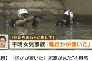 【悲報】松戸市女児行方不明事件、河川敷から無関係の成人男性の遺体が見つかる
