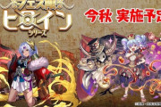【パズドラ】フェス限ヒロインガチャの続報は？来週モンハンと半額GFで乗り切る気？