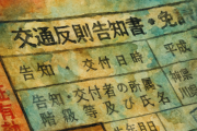 【悲報】無免許運転の反則切符に知人の名前でサイン　→名前や生年月日が正しく記載されていたため「該当者あり」