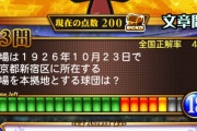 【悲報】プロ野球ファンの49%、東京都新宿区に本拠地を構える球団がどこなのか分からない