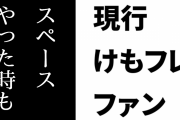 現行けものフレンズファン「昔、けもフレの細谷Pがスペースやった時もけもフレアンチ来なかったな～」