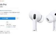 Apple､新型イヤホン｢AirPods Pro｣を発売｡アクティブノイズキャンセリング搭載で27,800円+税