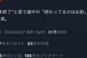 【悲報】「終わってるのは日本ではなくお前」理論　Twitterでもウケが悪くなる…