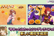 【デレステ】「ゆるっとふわっと シンデレラ×フォト」秋、ハロウィンテーマの素材が追加