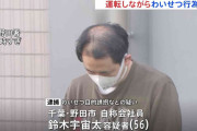 車を運転しながらわいせつか　56歳男逮捕 10代女性を誘い込み